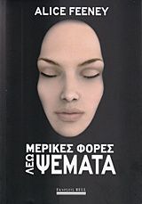 ΜΕΡΙΚΕΣ ΦΟΡΕΣ ΛΕΩ ΨΕΜΑΤΑ (FEENEY)