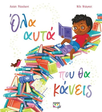 ΟΛΑ ΑΥΤΑ ΠΟΥ ΘΑ ΚΑΝΕΙΣ (ΡΟΟΥΛΑΝΤ) (ΕΤΒ 2023)