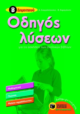 07118 ΟΔΗΓΟΣ ΛΥΣΕΩΝ Β ΔΗΜΟΤΙΚΟΥ (ΚΑΡΑΓΙΑΝΝΗΣ)