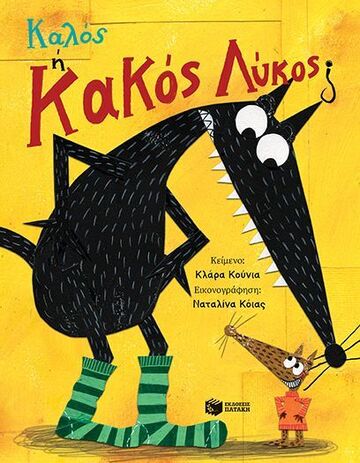 15082 ΚΑΛΟΣ Η ΚΑΚΟΣ ΛΥΚΟΣ (ΚΟΥΝΙΑ) (ΕΤΒ 2025)