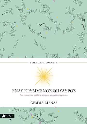 ΕΝΑΣ ΚΡΥΜΜΕΝΟΣ ΘΗΣΑΥΡΟΣ (LIENAS) (ΣΕΙΡΑ ΣΥΝΑΙΣΘΗΜΑΤΑ) (ΕΤΒ 2025)