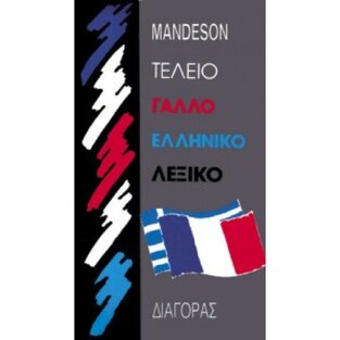MANDESON ΤΕΛΕΙΟ ΓΑΛΛΟΕΛΛΗΝΙΚΟ ΛΕΞΙΚΟ (ΠΡΙΟΝΟΣΤΗΣ)