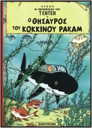 ΤΕΝΤΕΝ Ο ΘΗΣΑΥΡΟΣ ΤΟΥ ΚΟΚΚΙΝΟΥ ΡΑΚΑΜ (HERGE) (ΣΕΙΡΑ ΟΙ ΠΕΡΙΠΕΤΕΙΕΣ ΤΟΥ ΤΕΝΤΕΝ 8)