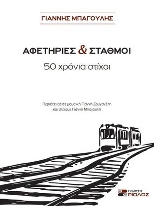 ΑΦΕΤΗΡΙΕΣ ΚΑΙ ΣΤΑΘΜΟΙ (ΜΠΑΓΟΥΛΗΣ) (ΠΕΡΙΕΧΕΙ CD) (ΕΤΒ 2021)