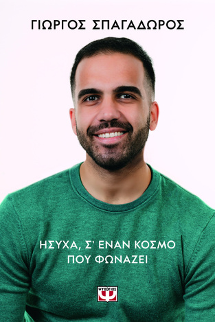 ΗΣΥΧΑ Σ ΕΝΑΝ ΚΟΣΜΟ ΠΟΥ ΦΩΝΑΖΕΙ (ΣΠΑΓΑΔΩΡΟΣ) (ΕΤΒ 2026)