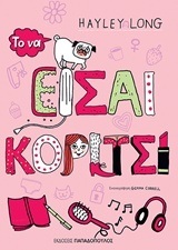 ΤΟ ΝΑ ΕΙΣΑΙ ΚΟΡΙΤΣΙ (LONG)