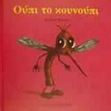 ΟΥΠΙ ΤΟ ΚΟΥΝΟΥΠΙ (KRINGS) (ΣΕΙΡΑ ΖΟΥΖΟΥΝΑΚΙΑ)