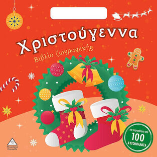 ΧΡΙΣΤΟΥΓΕΝΝΑ (ΒΙΒΛΙΟ ΖΩΓΡΑΦΙΚΗΣ)
