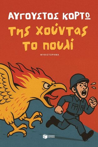 14951 ΤΗΣ ΧΟΥΝΤΑΣ ΤΟ ΠΟΥΛΙ (ΚΟΡΤΩ) (ΕΤΒ 2025)