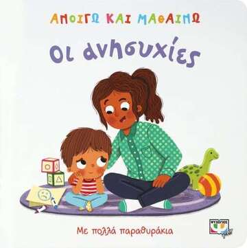 ΟΙ ΑΝΗΣΥΧΙΕΣ (ΑΡΤΣΕΡ) (ΣΕΙΡΑ ΑΝΟΙΓΩ ΚΑΙ ΜΑΘΑΙΝΩ)