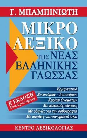ΜΙΚΡΟ ΛΕΞΙΚΟ ΤΗΣ ΝΕΑΣ ΕΛΛΗΝΙΚΗΣ ΓΛΩΣΣΑΣ (ΜΠΑΜΠΙΝΙΩΤΗΣ) (ΠΕΜΠΤΗ ΕΠΙΚΑΙΡΟΠΟΙΗΜΕΝΗ ΕΚΔΟΣΗ)