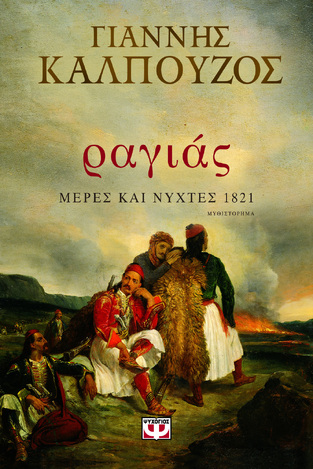 ΡΑΓΙΑΣ ΜΕΡΕΣ ΚΑΙ ΝΥΧΤΕΣ 1821 (ΚΑΛΠΟΥΖΟΣ)