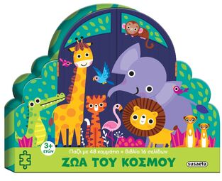 ΖΩΑ ΤΟΥ ΚΟΣΜΟΥ (ΣΕΙΡΑ ΜΕΓΑΛΑ ΠΑΖΛ 2) (ΕΤΒ 2025)