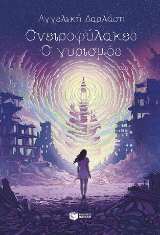 15062 ΟΝΕΙΡΟΦΥΛΑΚΕΣ Ο ΓΥΡΙΣΜΟΣ ΒΙΒΛΙΟ 3 (ΔΑΡΛΑΣΗ) (ΕΤΒ 2025)