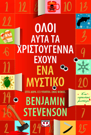 ΟΛΟΙ ΑΥΤΑ ΤΑ ΧΡΙΣΤΟΥΓΕΝΝΑ ΕΧΟΥΝ ΕΝΑ ΜΥΣΤΙΚΟ (STEVENSON) (ΕΤΒ 2024)