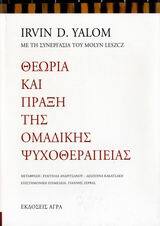ΘΕΩΡΙΑ ΚΑΙ ΠΡΑΞΗ ΤΗΣ ΟΜΑΔΙΚΗΣ ΨΥΧΟΘΕΡΑΠΕΙΑΣ (YALOM / LESZCZ)