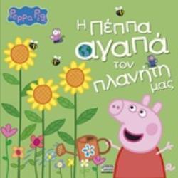 ΠΕΠΠΑ ΤΟ ΓΟΥΡΟΥΝΑΚΙ Η ΠΕΠΠΑ ΑΓΑΠΑ ΤΟΝ ΠΛΑΝΗΤΗ ΜΑΣ (ASTLEY)