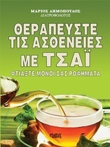 ΘΕΡΑΠΕΥΣΤΕ ΤΙΣ ΑΣΘΕΝΕΙΕΣ ΜΕ ΤΣΑΙ (ΔΗΜΟΠΟΥΛΟΣ)