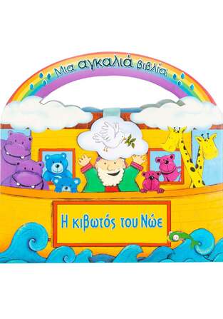 (ΠΡΟΣΦΟΡΑ -50%) Η ΚΙΒΩΤΟΣ ΤΟΥ ΝΩΕ (ΜΙΧΑΗΛ) (ΣΕΙΡΑ ΜΙΑ ΑΓΚΑΛΙΑ ΒΙΒΛΙΑ)