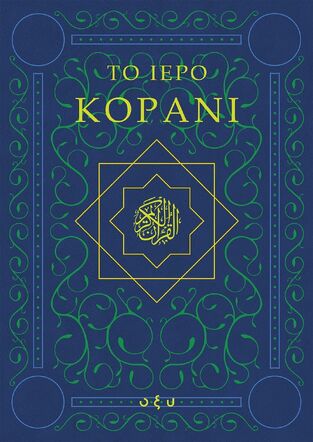 ΤΟ ΙΕΡΟ ΚΟΡΑΝΙ (ΜΕΤΑΦΡΑΣΗ ΠΕΡΣΑ ΚΟΥΜΟΥΤΣΗ) (ΕΤΒ 2025)