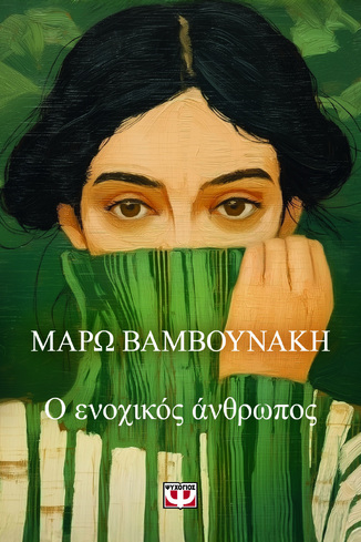 Ο ΕΝΟΧΙΚΟΣ ΑΝΘΡΩΠΟΣ (ΒΑΜΒΟΥΝΑΚΗ) (ΕΤΒ 2026)