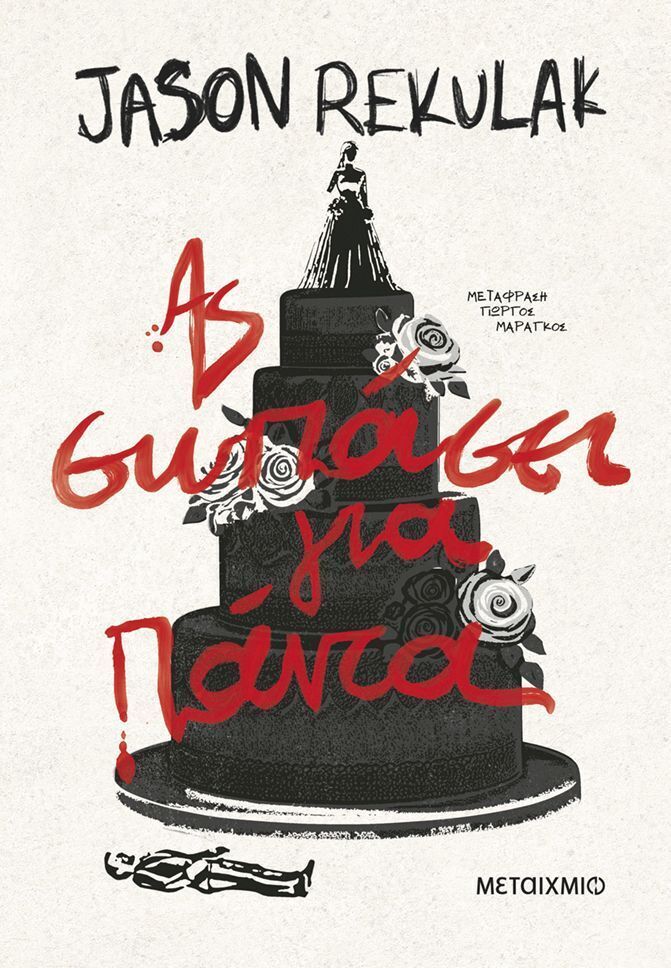 ΑΣ ΣΩΠΑΣΕΙ ΓΙΑ ΠΑΝΤΑ (REKULAK) (ΕΤΒ 2026)