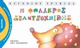 Ο ΦΑΛΑΚΡΟΣ ΣΚΑΝΤΖΟΧΟΙΡΟΣ (ΤΡΙΒΙΖΑΣ) (ΣΕΙΡΑ ΜΑΚΡΟΥΛΑ ΜΙΚΡΟΥΛΙΚΑ 3)