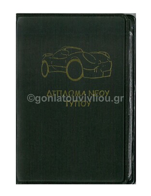 ΘΗΚΗ ΓΙΑ ΝΕΟ ΔΙΠΛΩΜΑ ΚΑΙ ΚΑΡΤΕΣ 892071123