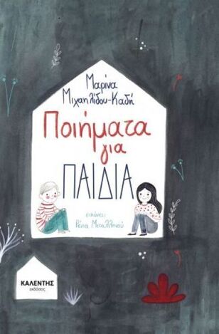 ΠΟΙΗΜΑΤΑ ΓΙΑ ΠΑΙΔΙΑ (ΜΙΧΑΗΛΙΔΟΥ ΚΛΑΔΗ)