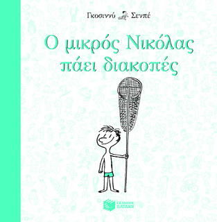 09484 Ο ΜΙΚΡΟΣ ΝΙΚΟΛΑΣ ΠΑΕΙ ΔΙΑΚΟΠΕΣ (ΓΚΟΣΙΝΙ / ΣΕΝΠΕ) (ΕΚΔΟΣΗ 2015 ΤΕΤΡΑΓΩΝΟ ΣΧΗΜΑ)