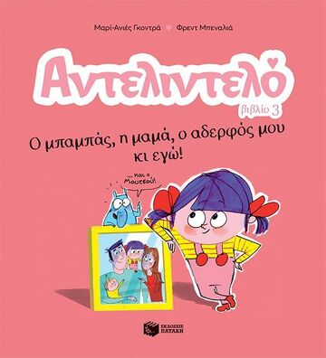 14594 ΑΝΤΕΛΙΝΤΕΛΟ Ο ΜΠΑΜΠΑΣ Η ΜΑΜΑ Ο ΑΔΕΡΦΟΣ ΜΟΥ ΚΙ ΕΓΩ ΒΙΒΛΙΟ 3 (ΓΚΟΝΤΡΑ) (ΕΤΒ 2024)