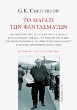 ΤΟ ΜΑΓΑΖΙ ΤΩΝ ΦΑΝΤΑΣΜΑΤΩΝ (CHESTERTON) (ΕΤΒ 2019)