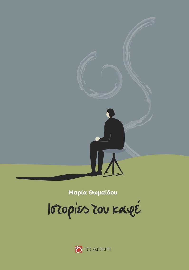 ΙΣΤΟΡΙΕΣ ΤΟΥ ΚΑΦΕ (ΘΩΜΑΙΔΟΥ) (ΕΤΒ 2025)