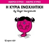 Η ΚΥΡΙΑ ΕΝΟΧΛΗΤΙΚΗ (HARGREAVES) (ΣΕΙΡΑ ΜΙΚΡΟΙ ΚΥΡΙΟΙ ΜΙΚΡΕΣ ΚΥΡΙΕΣ 80) (ΕΚΔΟΣΗ 2016)
