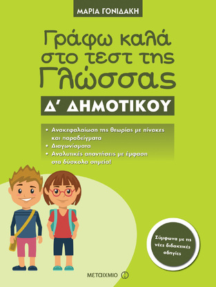 ΓΡΑΦΩ ΚΑΛΑ ΣΤΟ ΤΕΣΤ ΤΗΣ ΓΛΩΣΣΑΣ Δ ΔΗΜΟΤΙΚΟΥ (ΓΟΝΙΔΑΚΗ)