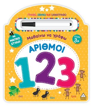 ΑΡΙΘΜΟΙ (ΣΕΙΡΑ ΜΑΘΑΙΝΩ ΝΑ ΓΡΑΦΩ) (ΕΤΒ 2024)