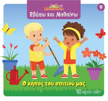 Ο ΚΗΠΟΣ ΤΟΥ ΣΠΙΤΙΟΥ ΜΑΣ (ΣΕΙΡΑ ΖΟΥΖΟΥΝΙΑ ΒΛΕΠΩ ΚΑΙ ΜΑΘΑΙΝΩ 9) (ΕΤΒ 2025)