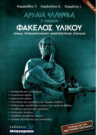 ΑΡΧΑΙΑ ΕΛΛΗΝΙΚΑ ΦΑΚΕΛΟΣ ΥΛΙΚΟΥ Γ ΛΥΚΕΙΟΥ ΑΝΘΡΩΠΙΣΤΙΚΩΝ ΣΠΟΥΔΩΝ ΤΕΥΧΟΣ ΔΕΥΤΕΡΟ (ΚΑΜΨΙΑΔΗΣ / ΚΑΡΕΟΓΛΟΥ / ΣΤΑΜΑΤΗΣ)