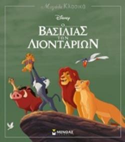 Ο ΒΑΣΙΛΙΑΣ ΤΩΝ ΛΙΟΝΤΑΡΙΩΝ (ΔΑΝΙΗΛ) (ΣΕΙΡΑ ΜΕΓΑΛΑ ΚΛΑΣΙΚΑ)