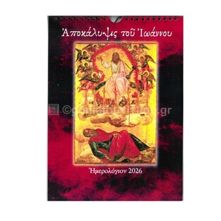 2026 ΗΜΕΡΟΛΟΓΙΟ ΤΟΙΧΟΥ ΣΠΙΡΑΛ 21x29cm ΑΠΟΚΑΛΥΨΙΣ ΤΟΥ ΙΩΑΝΝΟΥ Β032 (ΣΑΙΤΗΣ)