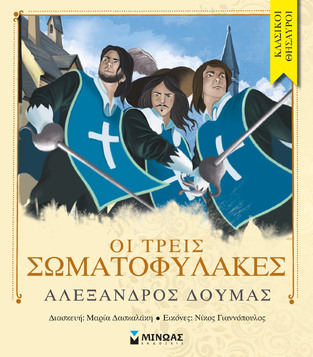 ΟΙ ΤΡΕΙΣ ΣΩΜΑΤΟΦΥΛΑΚΕΣ (ΔΟΥΜΑΣ) (ΣΕΙΡΑ ΚΛΑΣΙΚΟΙ ΘΗΣΑΥΡΟΙ)