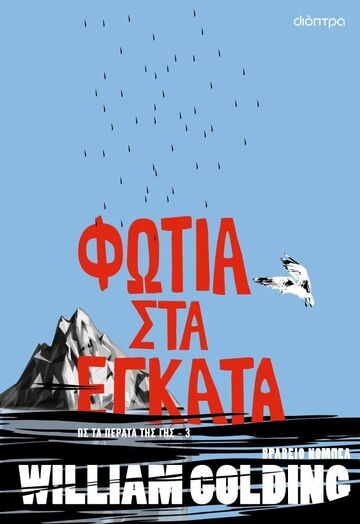 ΦΩΤΙΑ ΣΤΑ ΕΓΚΑΤΑ (GOLDING) (ΕΤΒ 2025)