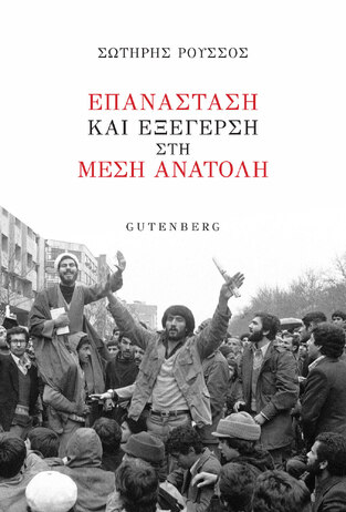ΕΠΑΝΑΣΤΑΣΗ ΚΑΙ ΕΞΕΓΕΡΣΗ ΣΤΗ ΜΕΣΗ ΑΝΑΤΟΛΗ (ΡΟΥΣΣΟΣ) (ΕΤΒ 2022)