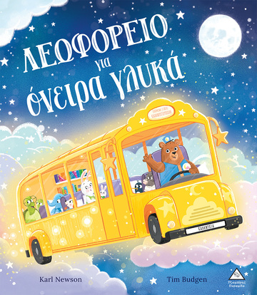 ΛΕΩΦΟΡΕΙΟ ΓΙΑ ΟΝΕΙΡΑ ΓΛΥΚΑ (NEWSON) (ΕΤΒ 2024)