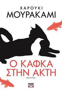 Ο ΚΑΦΚΑ ΣΤΗΝ ΑΚΤΗ (ΜΟΥΡΑΚΑΜΙ)