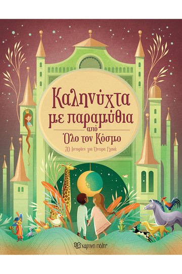 ΚΑΛΗΝΥΧΤΑ ΜΕ ΠΑΡΑΜΥΘΙΑ ΑΠΟ ΟΛΟ ΤΟΝ ΚΟΣΜΟ (ΕΤΒ 2025)