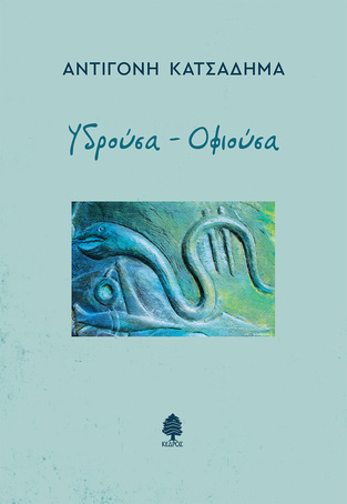 ΥΔΡΟΥΣΑ ΟΦΙΟΥΣΑ (ΚΑΤΣΑΔΗΜΑ) (ΕΤΒ 2021)