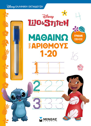 LILO AND STITCH ΜΑΘΑΙΝΩ ΤΟΥΣ ΑΡΙΘΜΟΥΣ 1-20 (ΣΕΙΡΑ ΓΡΑΨΕ ΣΒΗΣΕ) (ΕΤΒ 2026)