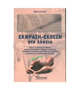 ΕΚΦΡΑΣΗ ΕΚΘΕΣΗ ΣΤΟ ΛΥΚΕΙΟ (ΧΑΛΑΖΙΑΣ)