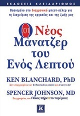 Ο ΝΕΟΣ ΜΑΝΑΤΖΕΡ ΤΟΥ ΕΝΟΣ ΛΕΠΤΟΥ (BLANCHARD / JOHNSON)